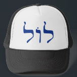 LOL in Hebrew hat<br><div class="desc">LOL spelled in Hebrew letters. Jews and LOLZ. Jewish comedians have provided centuries of laughs with a keen sense of humour. Modern day internet lingo stretches all the way to Tel Aviv in Israel. Kosher LOL</div>