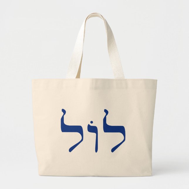 LOL in Hebrew tote bag for shlepping (Front)