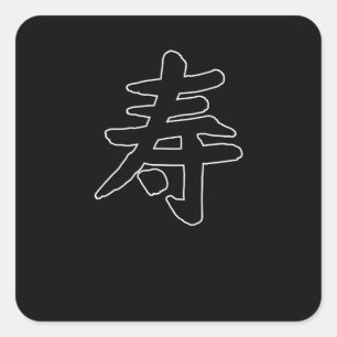 Long Life Chinese Character Hand Drawn Symbol Square Sticker