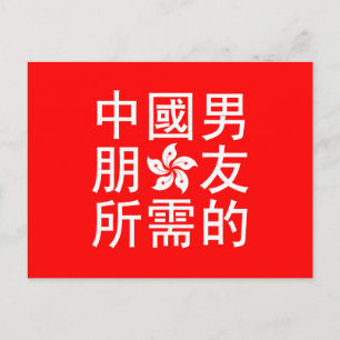 Looking for a Chinese Boyfriend (HK Edition) Postcard