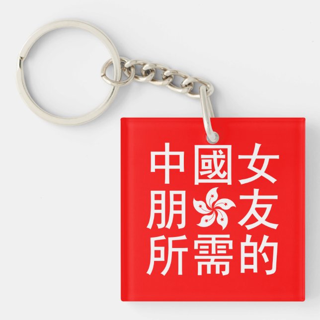 Looking for a Chinese Girlfriend (HK Edition) Key Ring (Front)