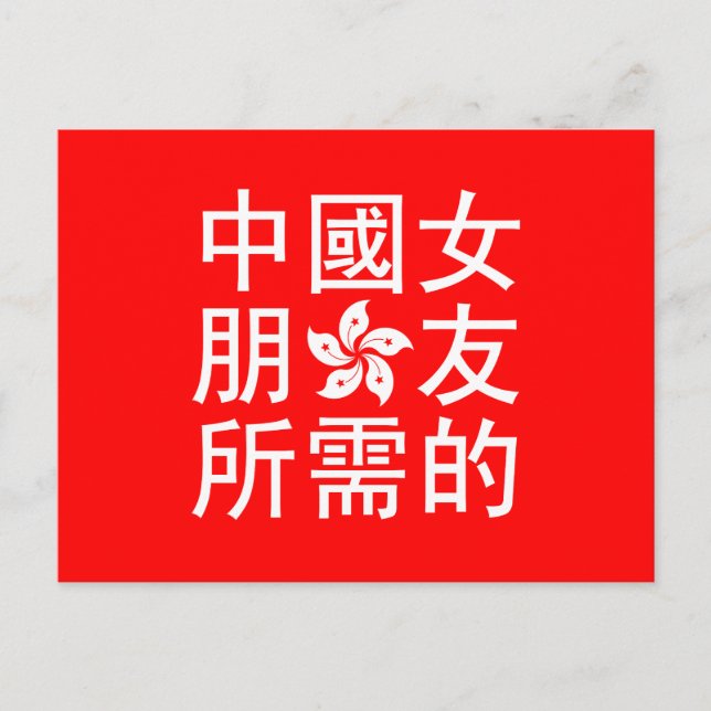 Looking for a Chinese Girlfriend (HK Edition) Postcard (Front)
