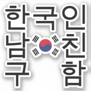 Looking for a Korean Boyfriend 한국인남친구함