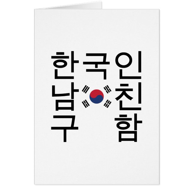Looking for a Korean Boyfriend 한국인남친구함 Card (Front)