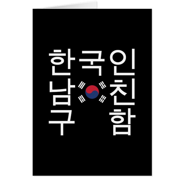 Looking for a Korean Boyfriend 한국인남친구함 Card (Front)