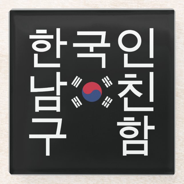 Looking for a Korean Boyfriend 한국인남친구함 Glass Coaster (Front)