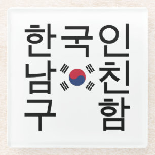 Looking for a Korean Boyfriend 한국인남친구함 Glass Coaster