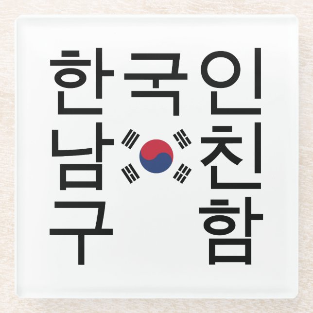 Looking for a Korean Boyfriend 한국인남친구함 Glass Coaster (Front)