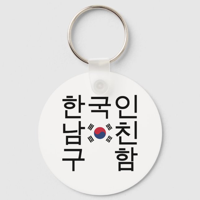 Looking for a Korean Boyfriend 한국인남친구함 Key Ring (Front)