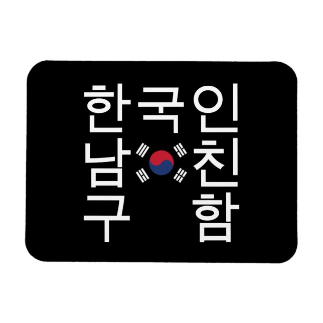Looking for a Korean Boyfriend 한국인남친구함 Magnet (Horizontal)