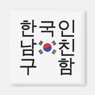 Looking for a Korean Boyfriend 한국인남친구함 Magnet