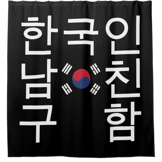 Looking for a Korean Boyfriend 한국인남친구함 Shower Curtain (Front)