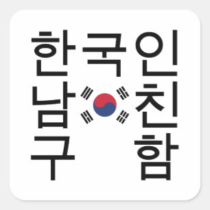 Looking for a Korean Boyfriend 한국인남친구함 Square Sticker