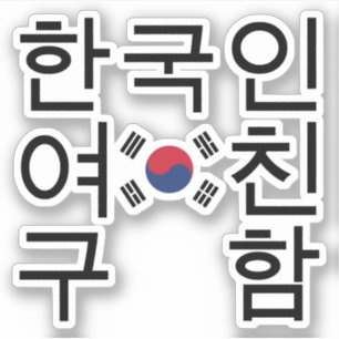 Looking for a Korean Girlfriend 한국인여친구함