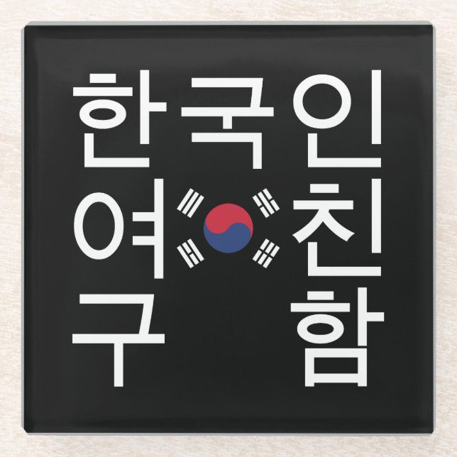 Looking for a Korean Girlfriend 한국인여친구함 Glass Coaster (Front)