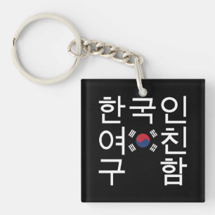 Looking for a Korean Girlfriend 한국인여친구함 Key Ring
