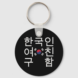 Looking for a Korean Girlfriend 한국인여친구함 Key Ring