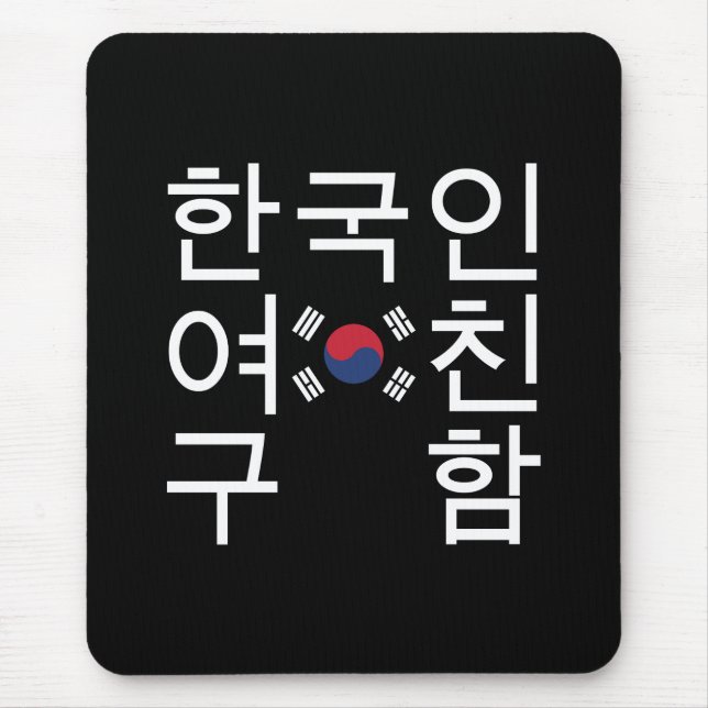 Looking for a Korean Girlfriend 한국인여친구함 Mouse Mat (Front)