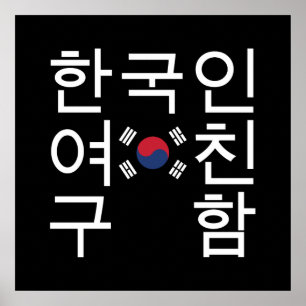 Looking for a Korean Girlfriend 한국인여친구함 Poster