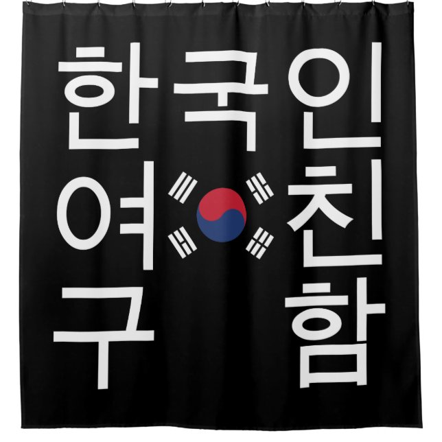 Looking for a Korean Girlfriend 한국인여친구함 Shower Curtain (Front)