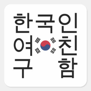 Looking for a Korean Girlfriend 한국인여친구함 Square Sticker