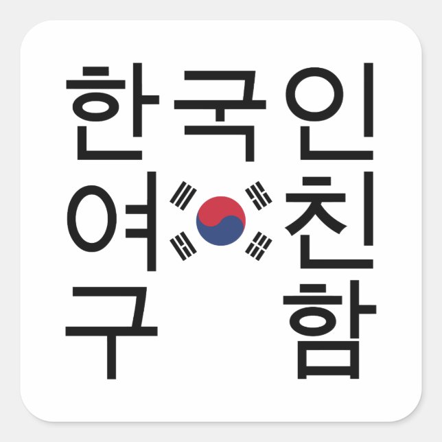 Looking for a Korean Girlfriend 한국인여친구함 Square Sticker (Front)