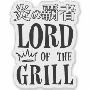 Lord of the Grill for BBQ Dad Japanese Kanji Black