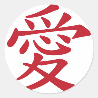 LOVE 愛 - Chinese and Japanese caligraphy Classic Round Sticker