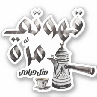 love Arabic coffee دلة قهوة مرة Arab coffee
