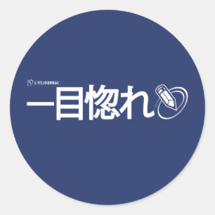 Love at First Sight - Japanese Classic Round Sticker