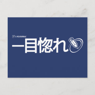 Love at First Sight - Japanese (Livejournal) Postcard