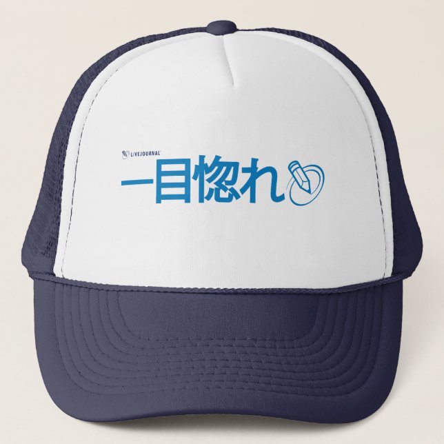 Love at First Sight - Japanese (Livejournal) Trucker Hat (Front)