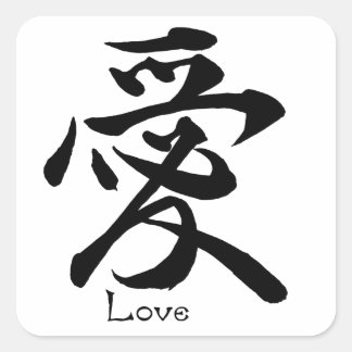 Love Calligraphy Japanese Kanji Symbol Square Sticker
