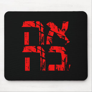 Love Hebrew Israeli Style Ahava Valentines Day Sha Mouse Mat