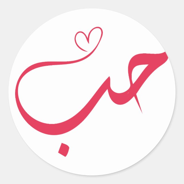 Love - Houb - حب Arabic Calligraphy Classic Round Sticker (Front)