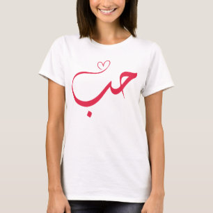 Love - Houb - حب Arabic Calligraphy T-Shirt