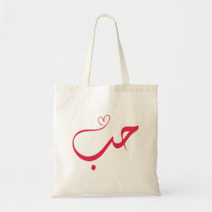 Love - Houb - حب Arabic Calligraphy Tote Bag