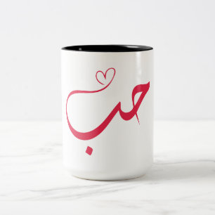 Love - Houb - حب Arabic Calligraphy Two-Tone Coffee Mug