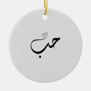 Love - houb - حب in arabic typography ceramic tree decoration