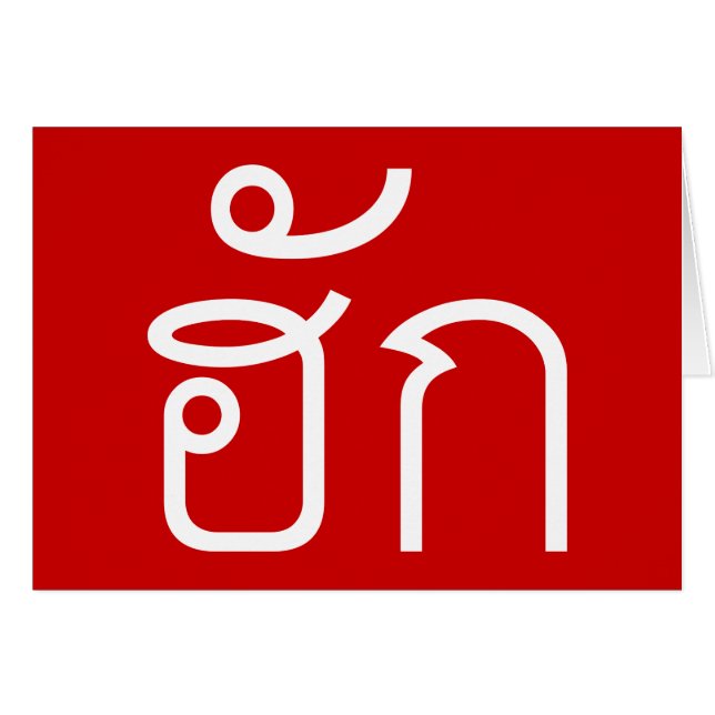 Love / HUK ❤ Thai Isan Langauge Script ❤ (Front Horizontal)