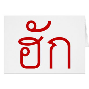 Love / HUK ❤ Thai Isan Langauge Script ❤