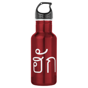 Love / HUK ❤ Thai Isan Langauge Script ❤ 532 Ml Water Bottle