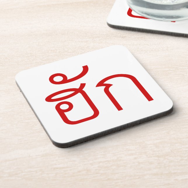 Love / HUK ❤ Thai Isan Langauge Script ❤ Coaster (Left Side)