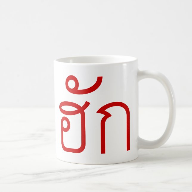 Love / HUK ❤ Thai Isan Langauge Script ❤ Coffee Mug (Right)