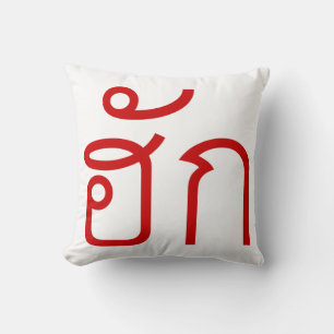 Love / HUK ❤ Thai Isan Langauge Script ❤ Cushion
