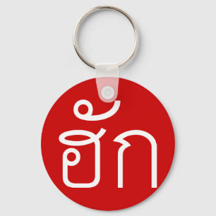 Love / HUK ❤ Thai Isan Langauge Script ❤ Key Ring