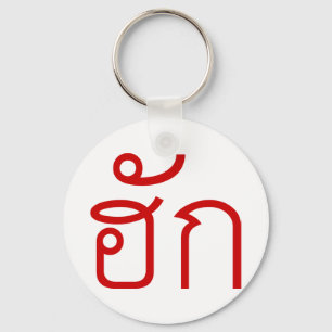 Love / HUK ❤ Thai Isan Langauge Script ❤ Key Ring
