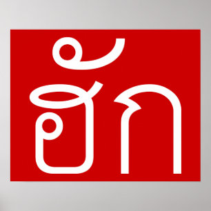 Love / HUK ❤ Thai Isan Langauge Script ❤ Poster