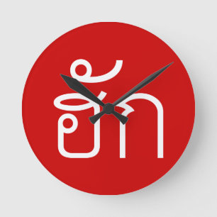 Love / HUK ❤ Thai Isan Langauge Script ❤ Round Clock