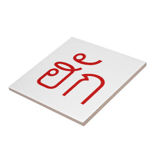 Love / HUK ❤ Thai Isan Langauge Script ❤ Tile